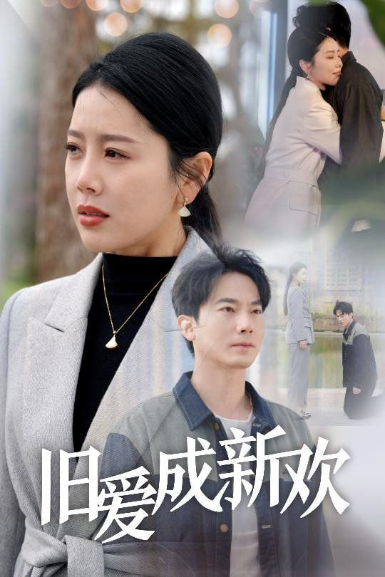 旧爱成新欢封面图