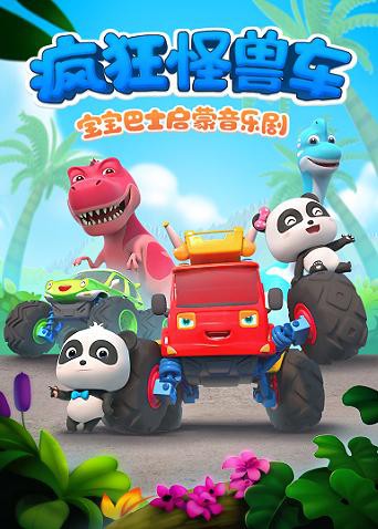 宝宝巴士启蒙音乐剧之疯狂怪兽车封面图