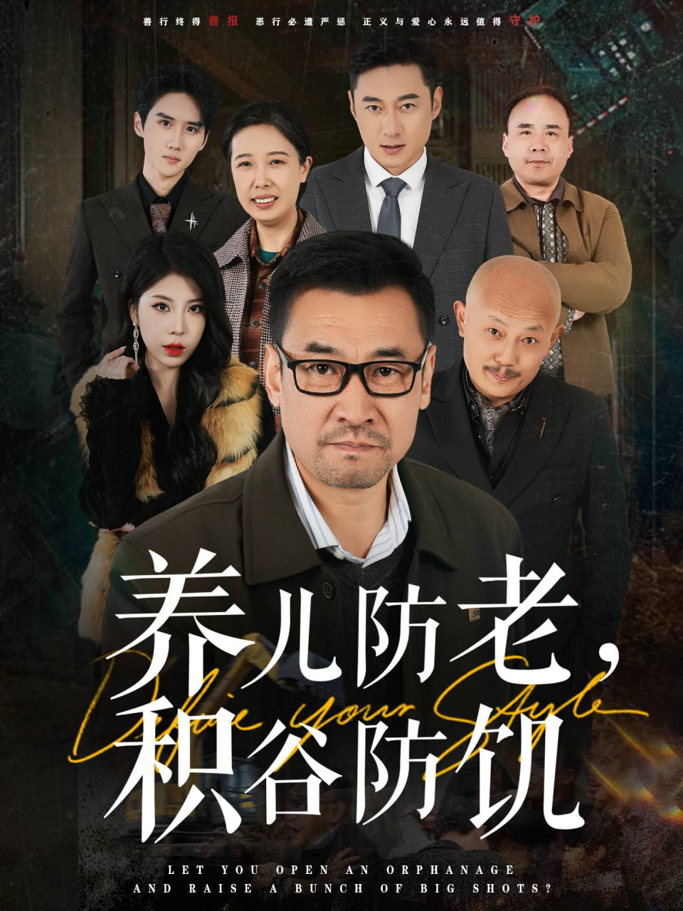 养儿防老积谷防饥封面图