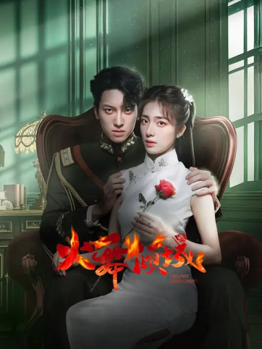 火舞倾城封面图