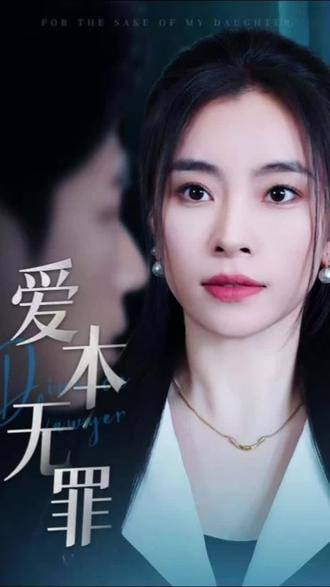 爱本无罪封面图