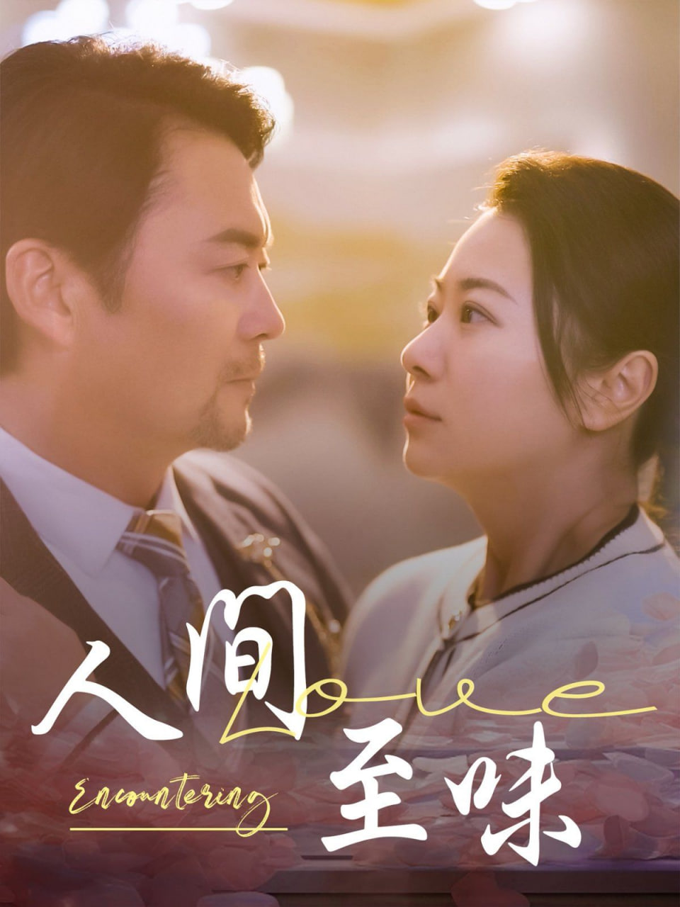 人间至味封面图