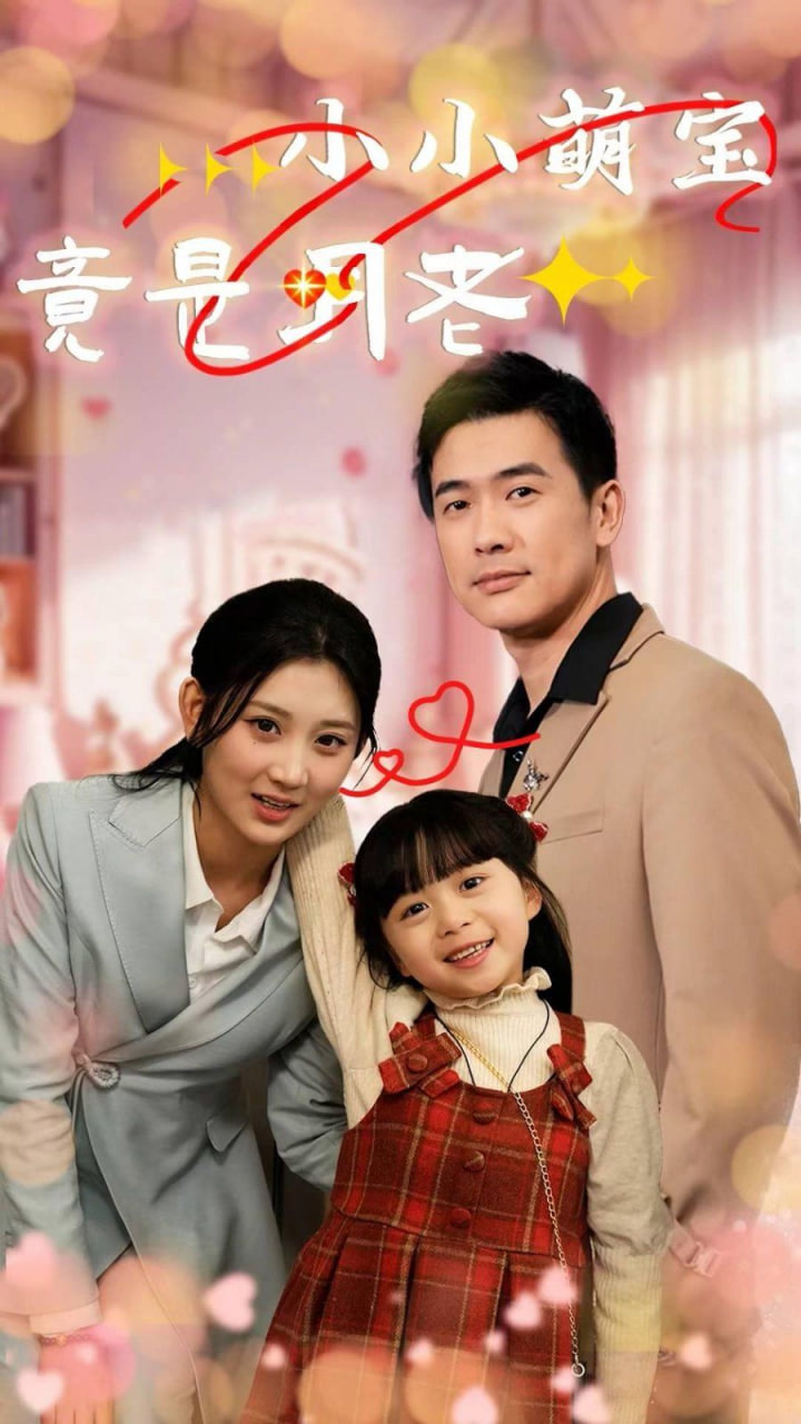 小小萌宝竟是月老封面图