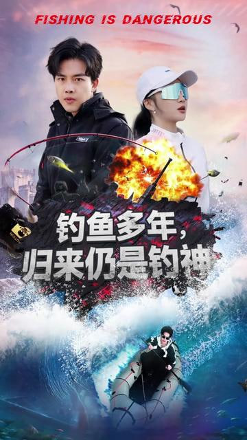 钓鱼多年归来仍是钓神封面图