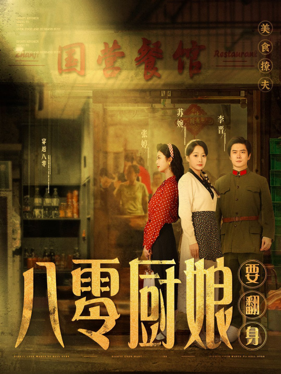 八零厨娘（八零厨娘要翻身）封面图