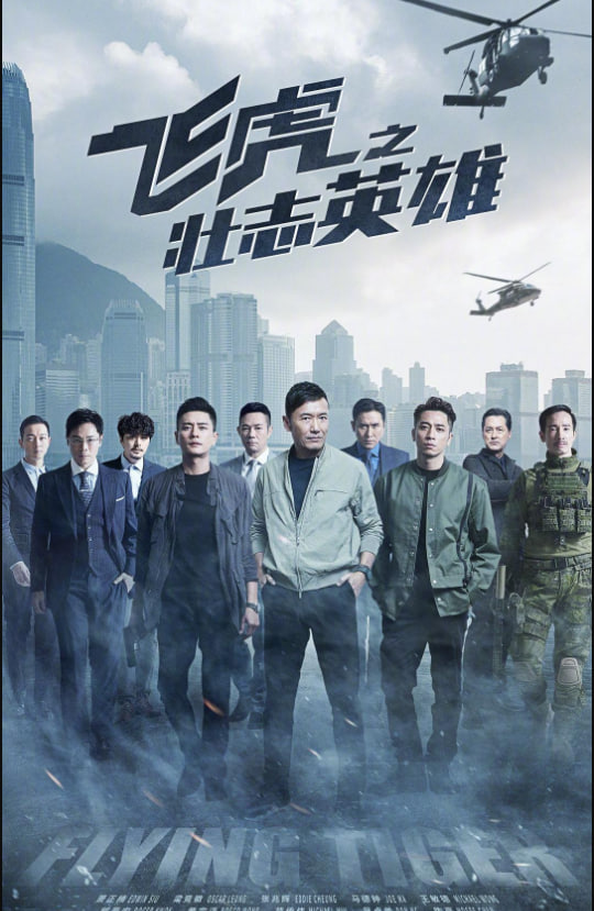 飞虎之壮志英雄 粤语版封面图
