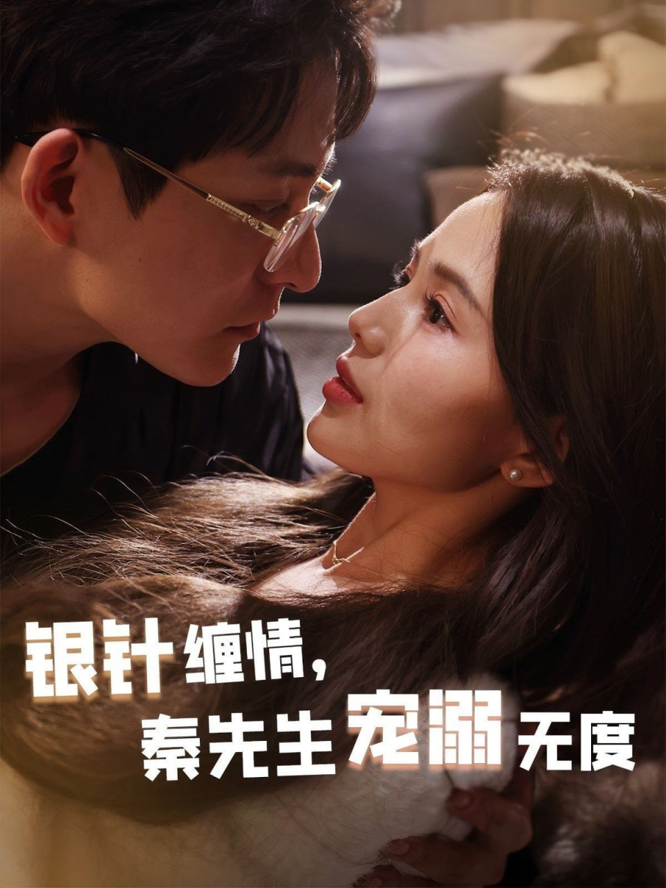 银针缠情，秦先生宠溺无度（五年一诺情定医心）封面图