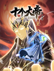 开局十个大帝都是我徒弟 第三季封面图