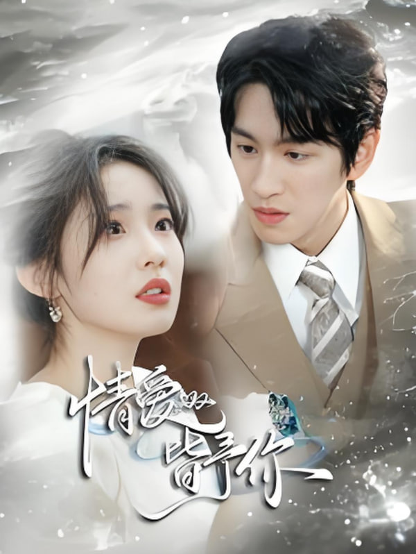 情爱皆予你封面图