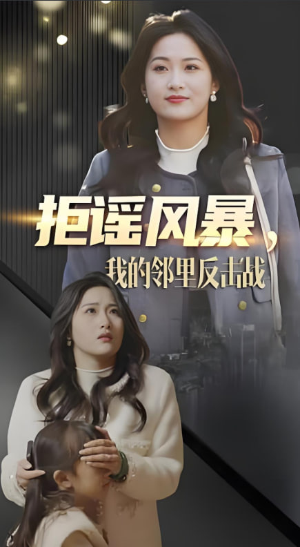 拒谣风暴我的邻里反击战封面图