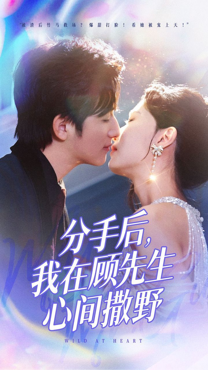 分手后我在顾先生心间撒野封面图