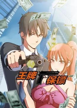 王牌保镖 动态漫画封面图