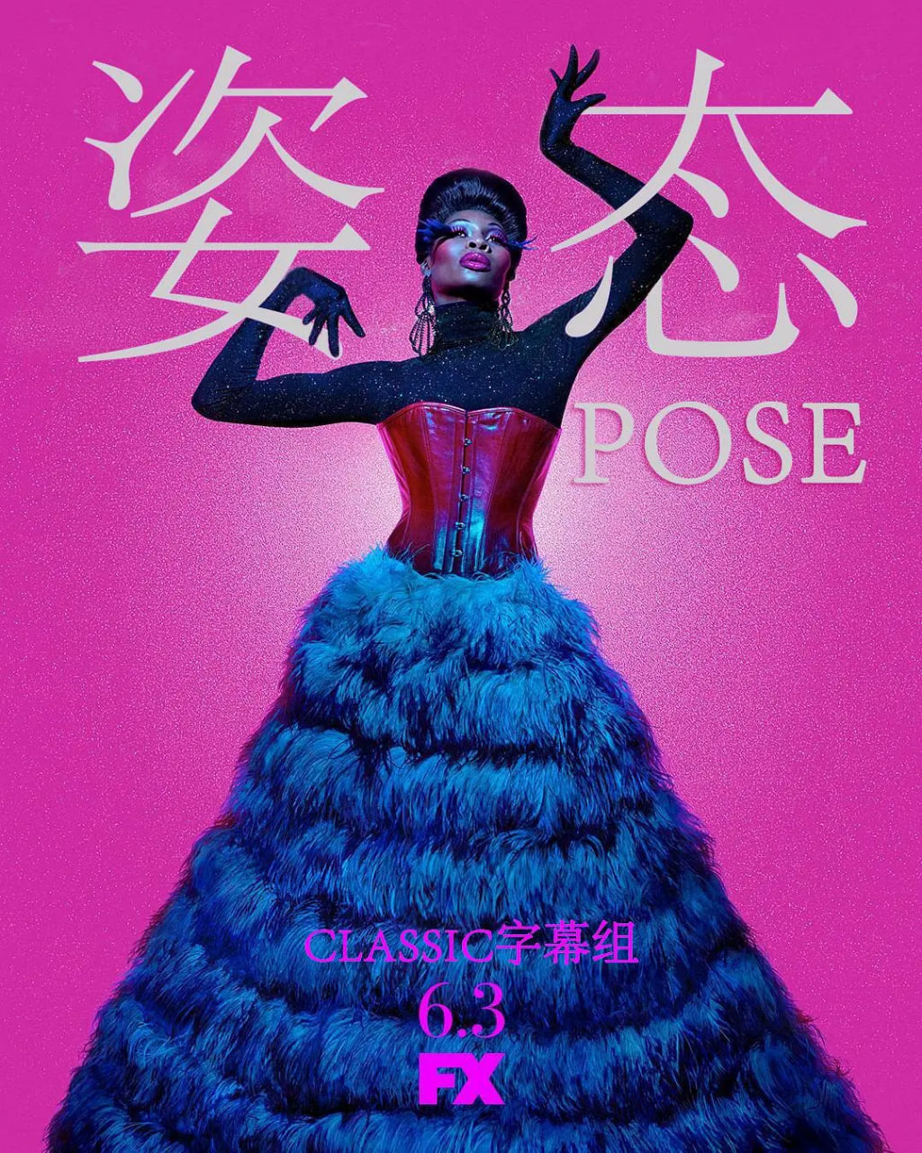 姿态 第一季封面图