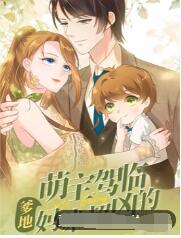 萌宝驾临：爹地妈咪超凶的封面图