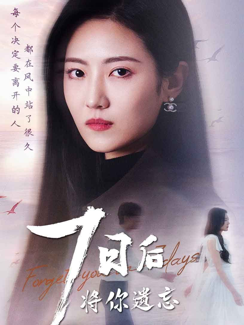 七日后将你遗忘封面图
