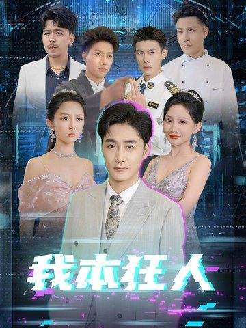 我本狂人封面图