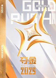 夺金 2025封面图