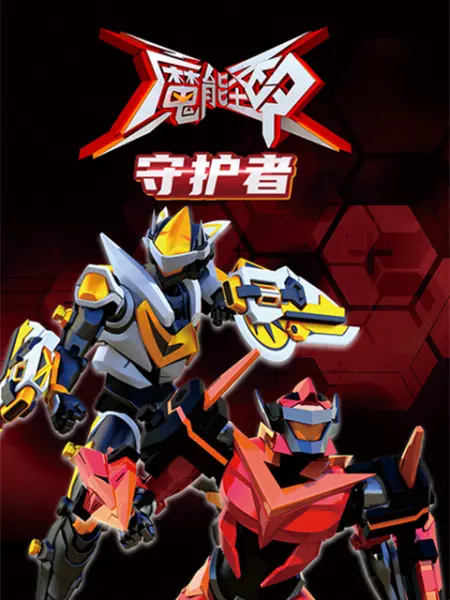 魔能圣甲：守护者封面图