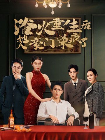 浴火重生后她入豪门杀疯了封面图