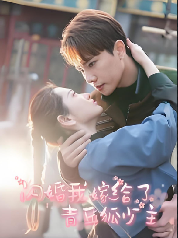 闪婚我嫁给了青丘狐少主封面图