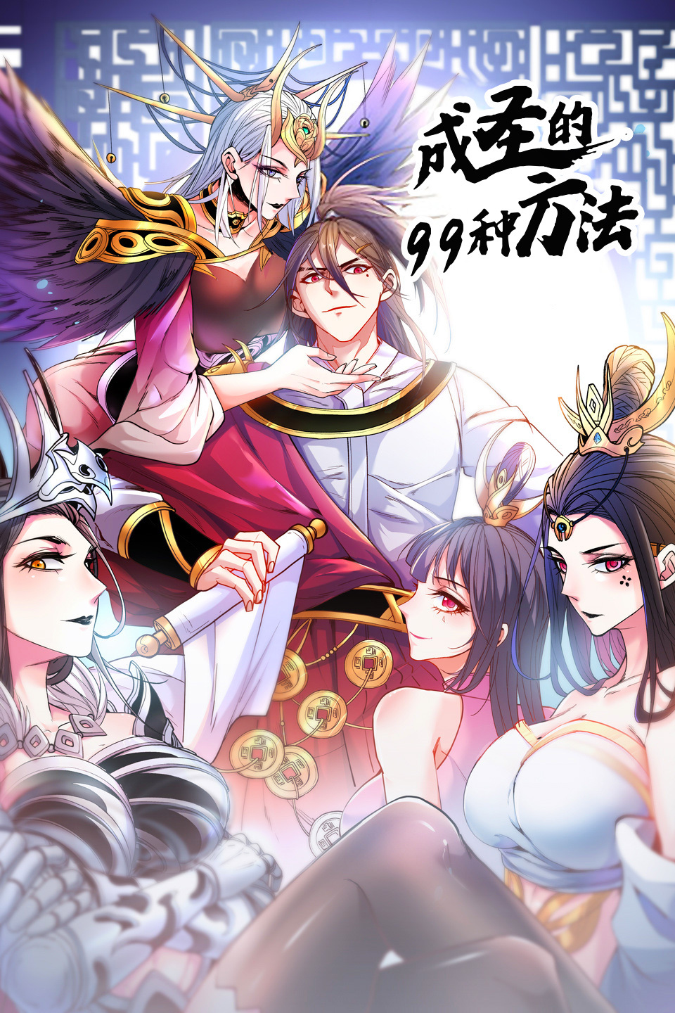 成圣的99种方法 第二季封面图