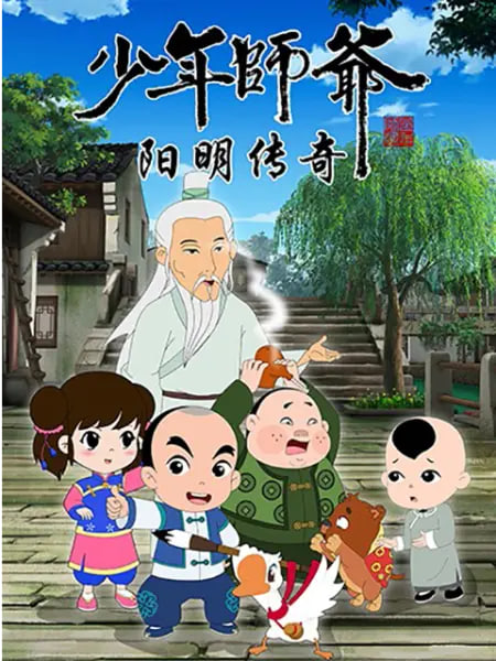 少年师爷之阳明传奇封面图