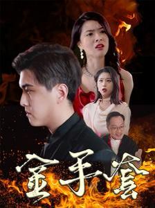金手套封面图