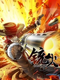 铳火 第一季封面图