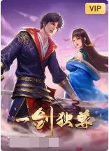 一剑独尊封面图