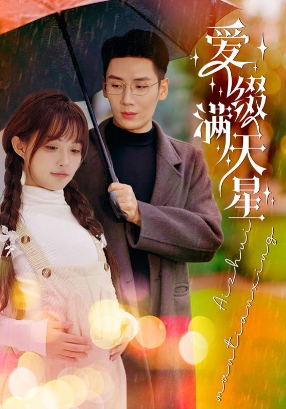 爱缀满天星封面图