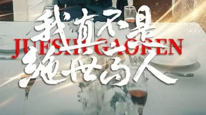 我真不是绝世高人封面图