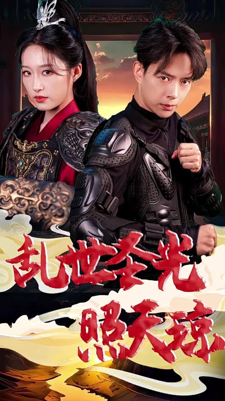 乱世圣光照天琼封面图