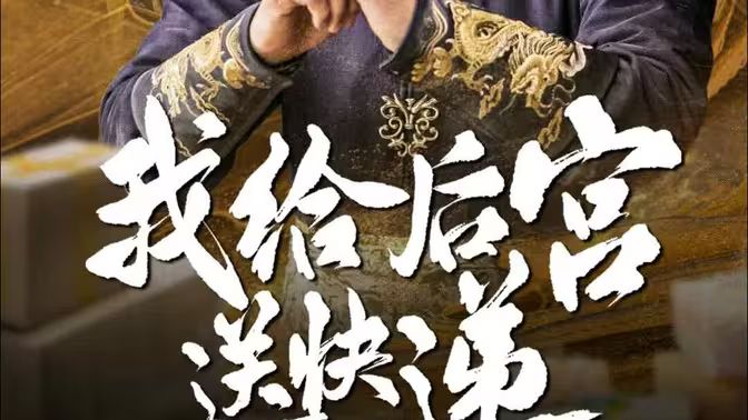 我给后宫送快递封面图