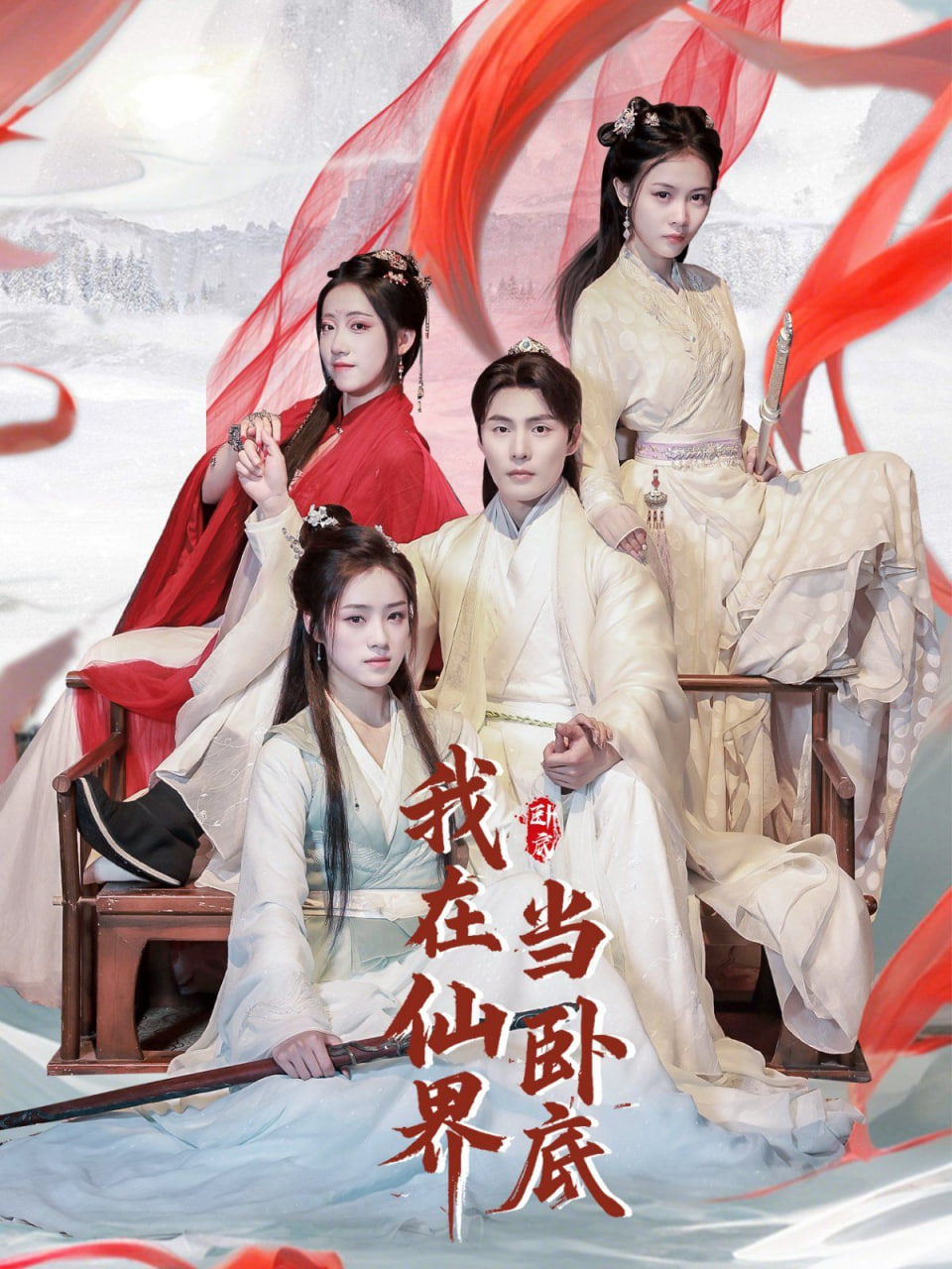 我在仙界当卧底封面图