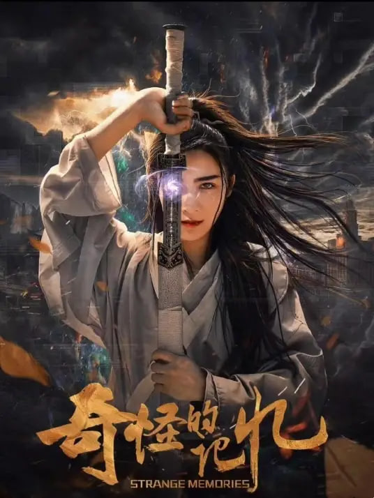 奇怪的记忆封面图