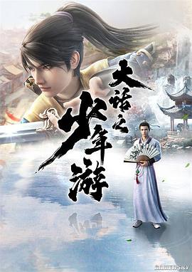 大话之少年游封面图