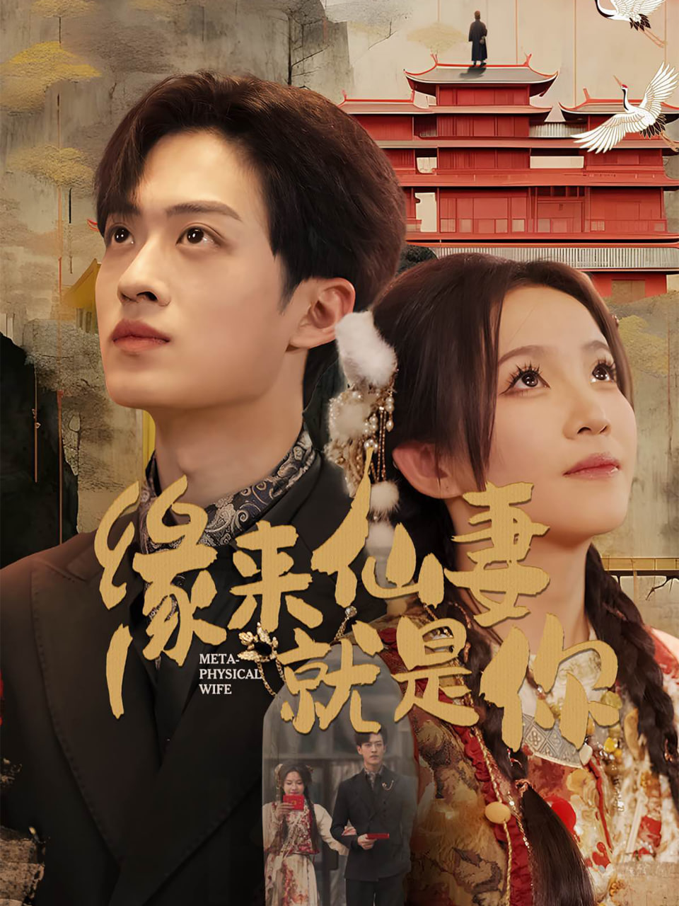 缘来仙妻就是你封面图