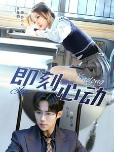 一见钟情（即刻心动）封面图