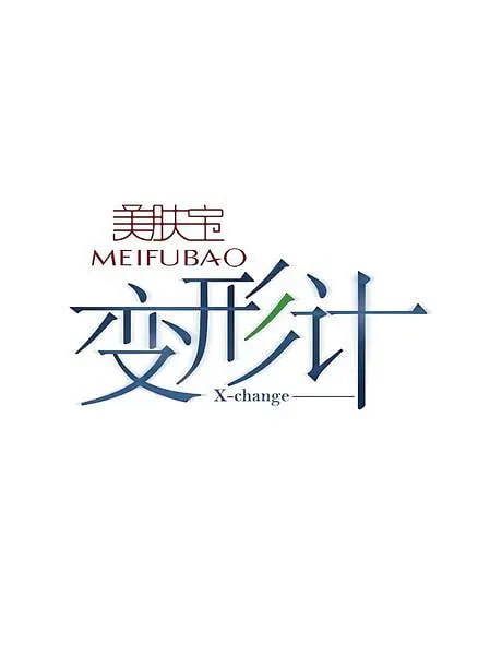 变形计 第十一季封面图