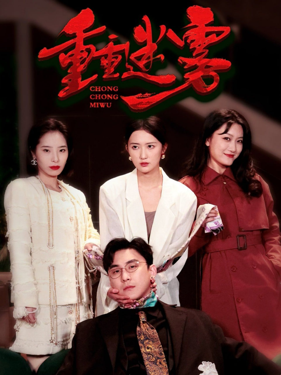 重重迷雾（漂白）封面图