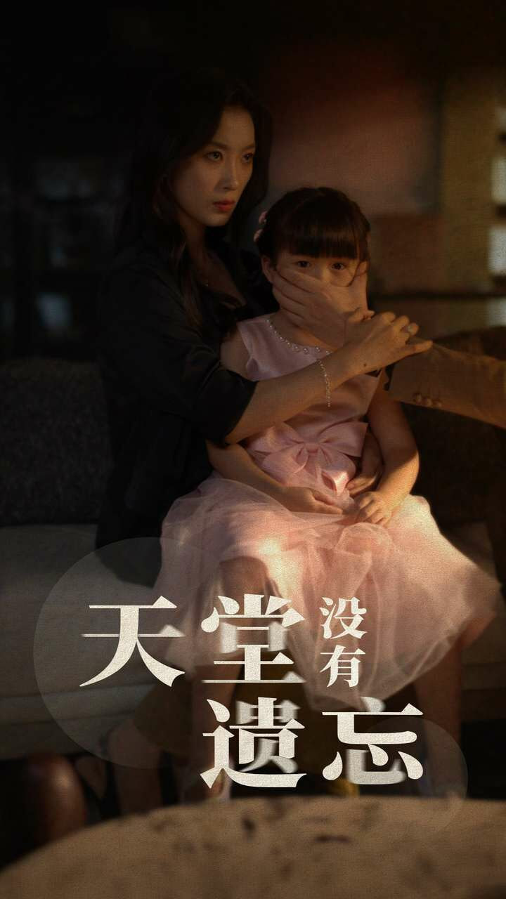 天堂没有遗忘封面图