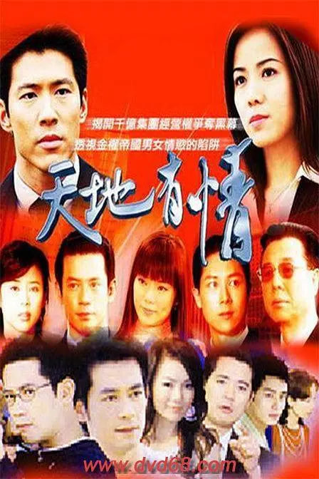 天地有情封面图