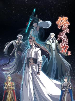 修仙者大战超能力 第二季封面图