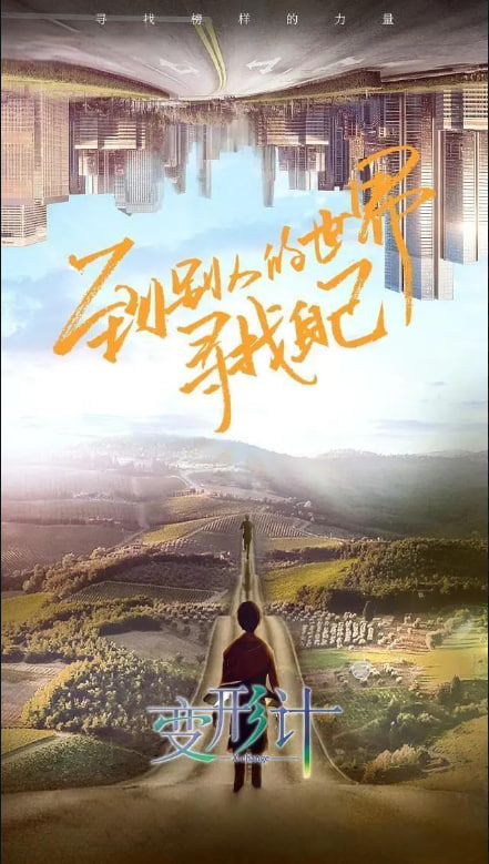 变形计 第十八季封面图