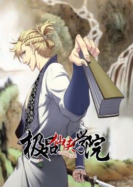 极品仙侠学院 动态漫画封面图