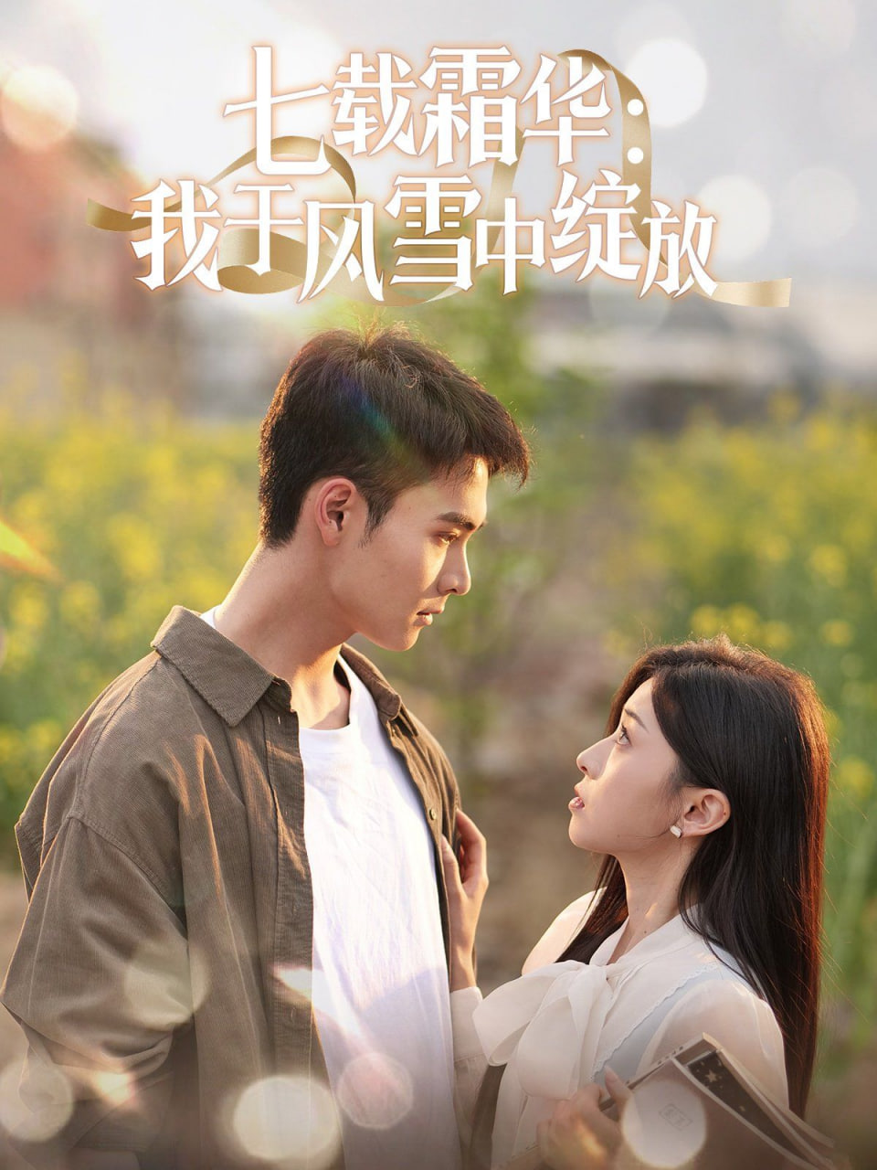七载霜华：我于风雪中绽放封面图