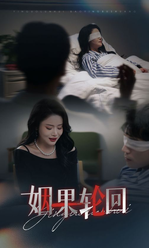 姻果轮回封面图