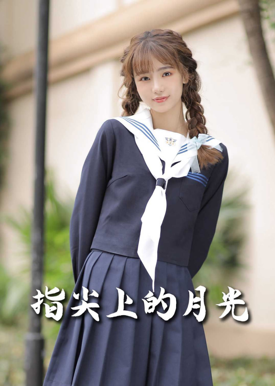 恋爱宜今日（指尖上的月光）封面图