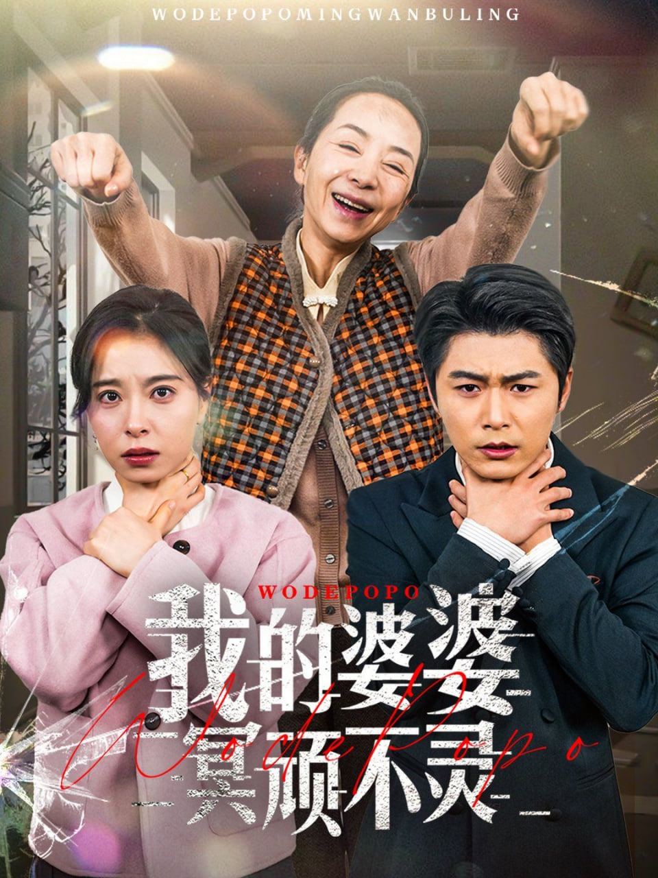 我的婆婆冥顽不灵（好心婆婆之事与愿违）封面图