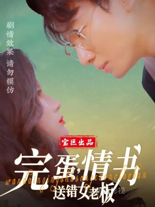 完蛋，情书送错女老板封面图